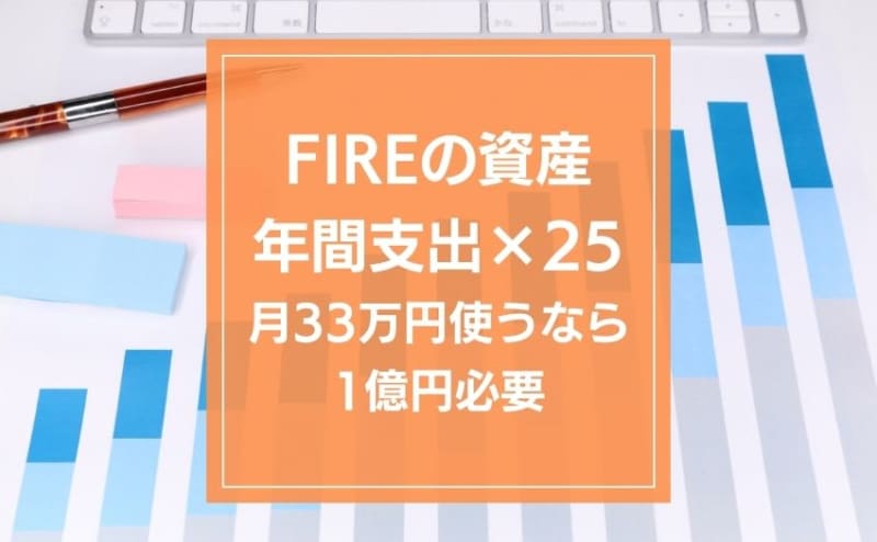 The assets required for FIRE are 25 times the annual expenditure.If you spend 33 yen a month, you need 1 million yen