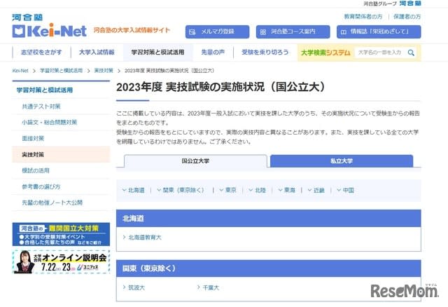 [University Examination 2023] Implementation status of practical examination, 23 national, public and private universities ... Kawaijuku