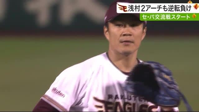 交流戦順位がリーグ戦順位に「影響」？大事な３週間がスタートも…楽天・接戦落とす