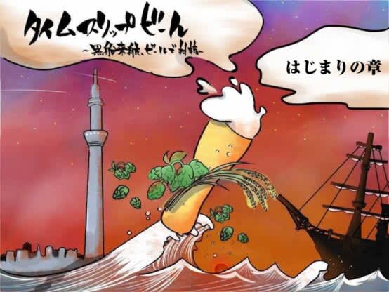[Serialized Beer Novel] Time Slip Beer ~The Arrival of the Black Ships, Fighting with Beer~ ①