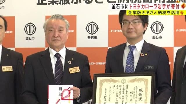 Automobile sales company donates to Kamaishi City (Iwate Prefecture)