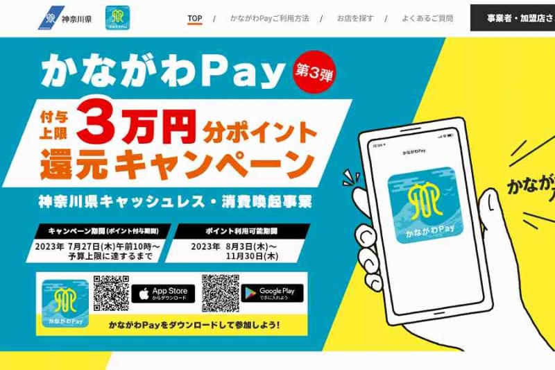 Kanagawa Prefecture, "Kanagawa Pay" 3rd round, up to 3% point reduction up to 20 yen from July 7