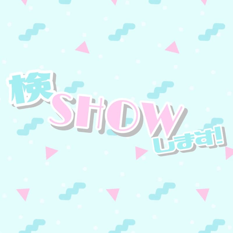TikTok検証アイドル・八木沙季、移籍後初ソロ楽曲「検SHOWします！」リリース！【コメントあり】