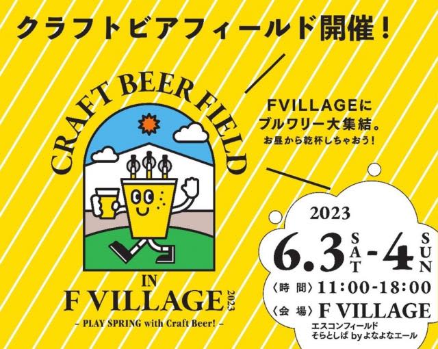 2,600 yen in advance for the first “Beer Fes” at Esconfield is a bargain…Carefully selected breweries gather