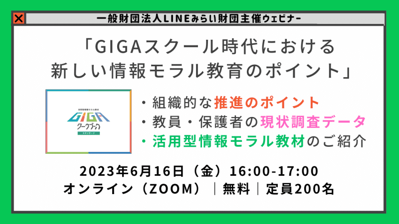 The LINE Mirai Foundation will hold a briefing session for educators on June 6 for the "GIGA Workbook", a useful information morals material ...
