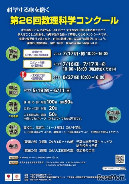 Chiba University, "Mathematical Science Contest" for Junior High and High School Students Deadline 6/11