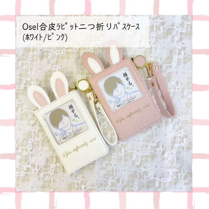 "Oshi pass case" will be released!Rabbit ears, game machine type, with deco film, etc.