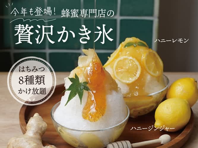 Cool and refreshing summer with "Honey Lemon" or "Honey Ginger"! All-you-can-eat 8 types of honey Specializing in honey…