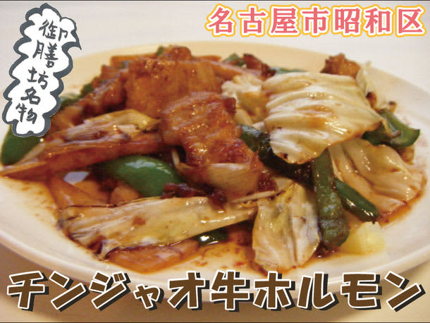 A 32-year-old Chinese restaurant in Nagoya holds an Instagram campaign "Chinjao beef hormone" ...
