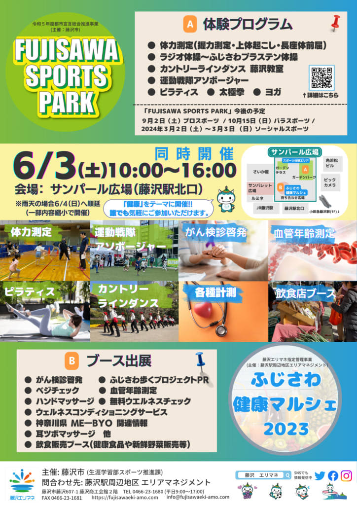 【FUJISAWA SPORTS PARK ×ふじさわ健康マルシェ2023】6月3日サンパール…