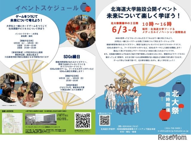 Hokkaido University facility public event "Let's have fun learning about the future" 6/3-4