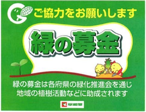 Heiwado "Green Donation" activity, June 6-1