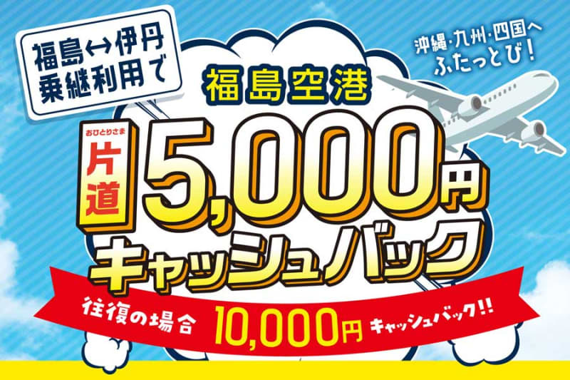 5,000 yen cashback for connecting flights beyond Fukushima Airport and Itami