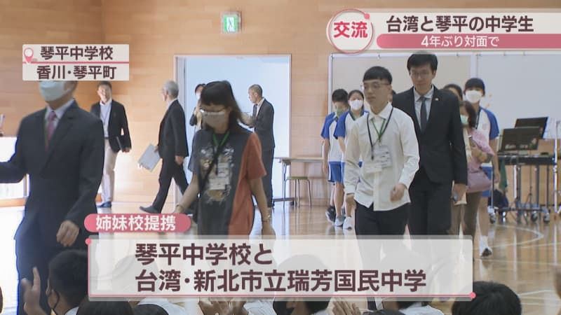 Taiwan and Kotohira junior high school students meet face-to-face for the first time in four years Renew sister school tie-up Kagawa
