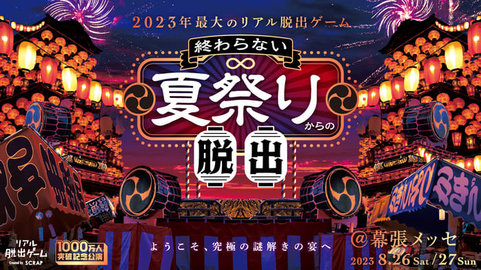 A real escape game will be held at Makuhari Messe for 1,000 days only to commemorate the total number of participants exceeding 2 million! 2…