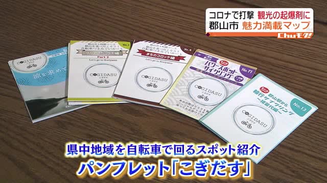ぜひ自転車で観光を！「こぎだす」マップに期待【福島県】