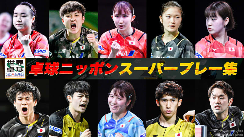 [world table tennis] Lively on the stage of the world!Japan National Team Super Play Collection
