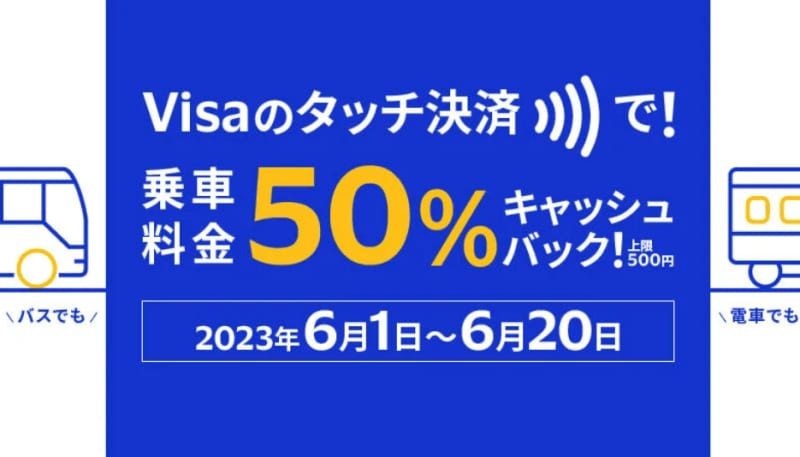 [Visa touch payment] 2023% reduction when using public transportation in June 6!Check the target transportation and points to note