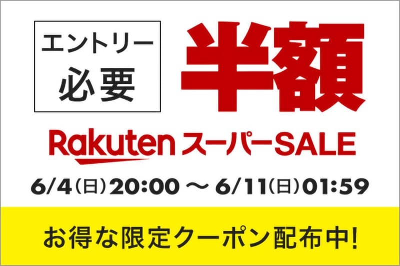 "Rakuten Super SALE" from 4:20 on the XNUMXth Get limited coupons that can be used as many times as you want
