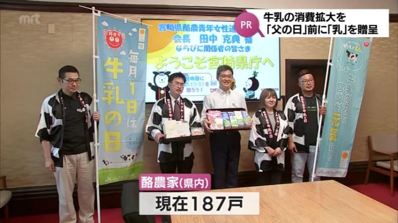 「父の日」に乳をかけて　宮崎県の酪農家団体が知事に牛乳をプレゼント