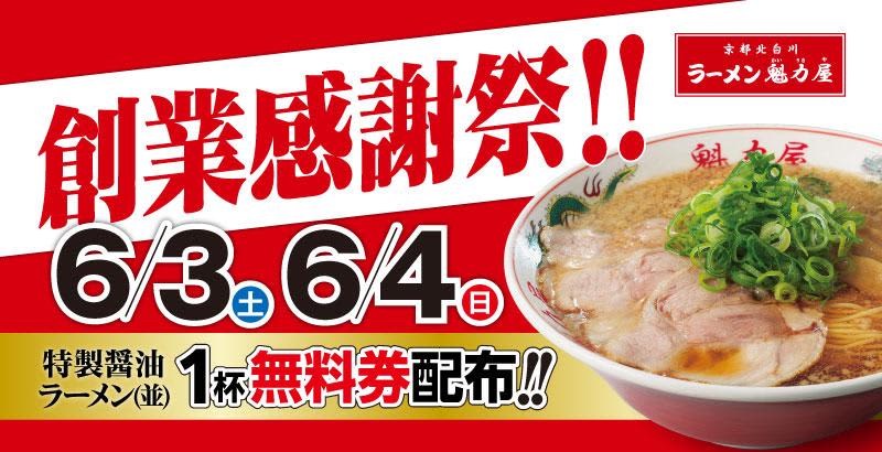 【ラーメン】魁力屋で無料券もらえる。2日間限定のお得なキャンペーン。