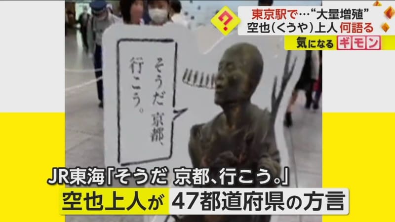 [Mass Proliferation] Kuya Shonin Panel Appears at Tokyo Station JR…
