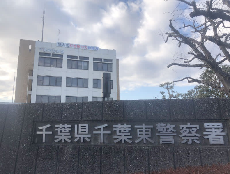 自転車でひったくり　疑いで男逮捕　千葉市若葉区