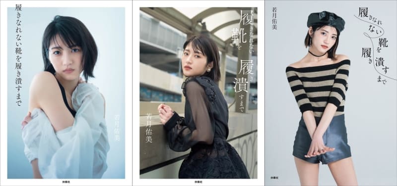 Yumi Wakatsuki, 1st photo essay cover release! "All 3 patterns are really discerning favorites"