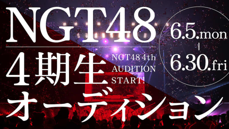 NGT48, 4th generation audition will be held!
