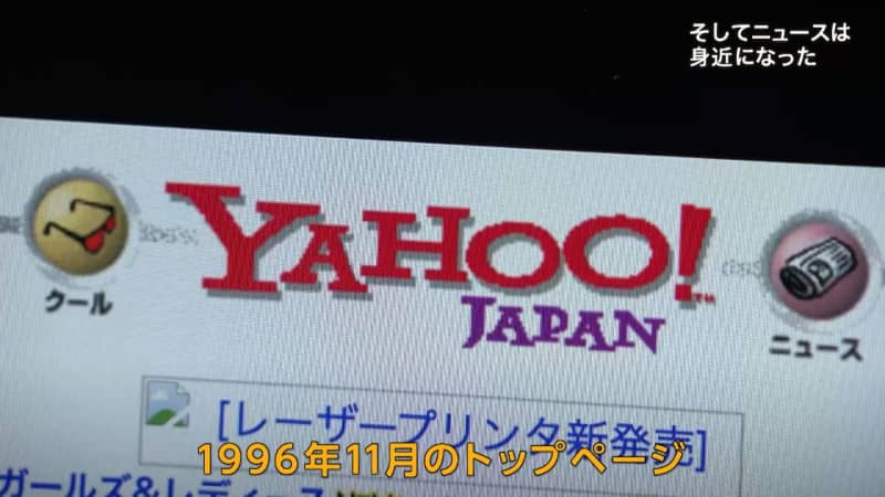 "Looking at the top screen of Yahoo! in 1996..." Former editor-in-chief of Yahoo! Topics talks "Ne...