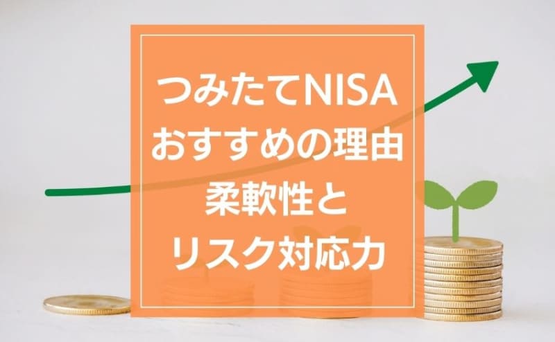 「つみたてNISA」がおすすめな理由。柔軟性とリスク対応力が魅力