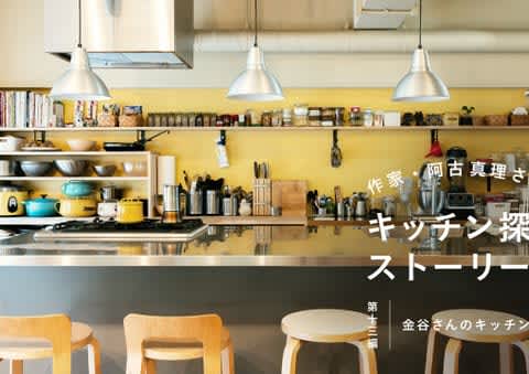 作家・阿古真理さんのキッチン探しストーリー　第13編「金谷さんのキッチン」