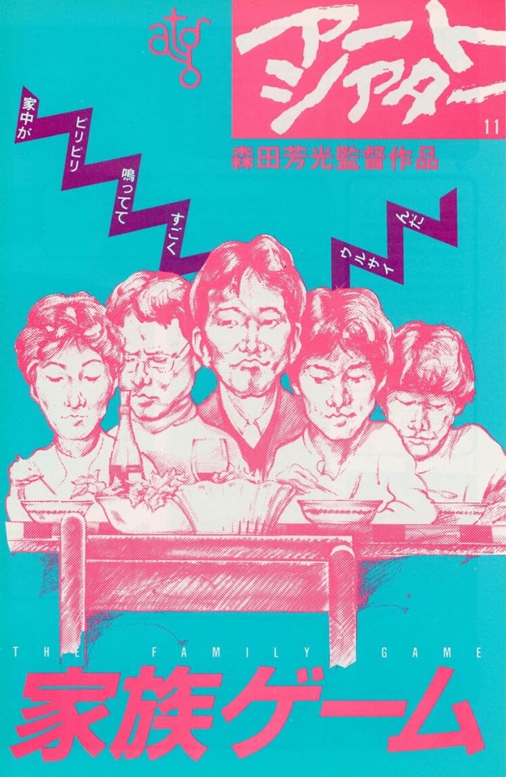 ATG Movie Jackpot!Director Yoshimitsu Morita "Family Game" Ranked 1983st in Kinema Junpo Best Ten in XNUMX.