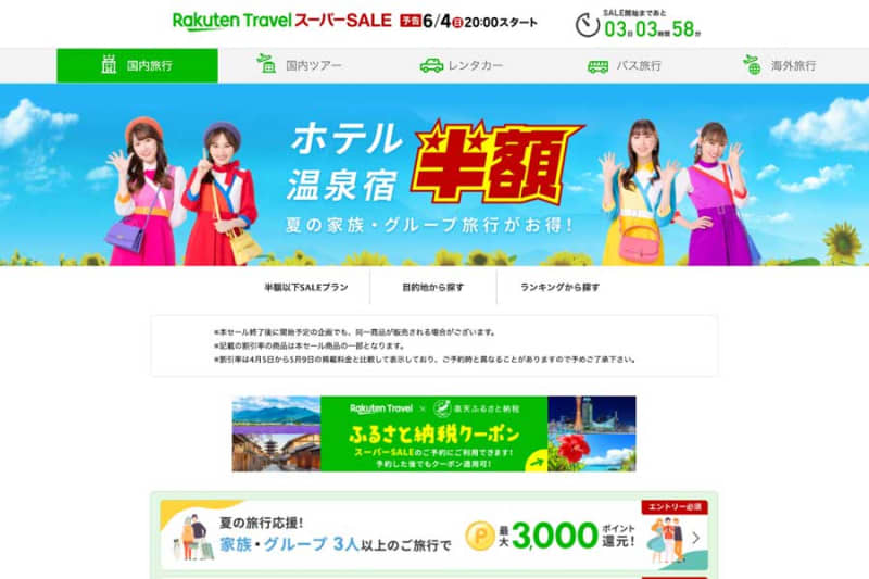 "Rakuten Travel Super SALE" Starts Up to 5 Yen Discount Coupons, etc.
