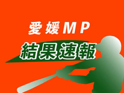 ⚡｜【速報】愛媛MP、ソフトバンク3軍に敗れる　4日・四国IL