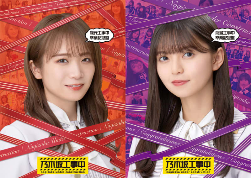Manatsu Akimoto, Asuka Saito, "Nogizaka under construction" graduation commemorative edition released at the same time