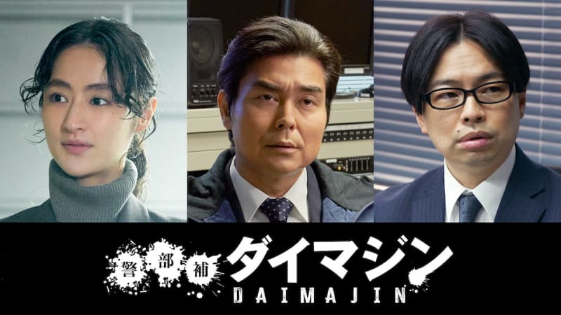 Yukiyoshi Ozawa, Shishido Kafka, and Kenta Hamano appear in the drama "Inspector Daimajin" starring Toma Ikuta
