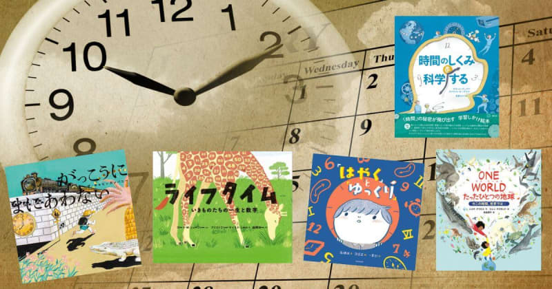 【今週の今日の一冊】6月10日は「時の記念日」! 「時間」の秘密に迫る絵本特集