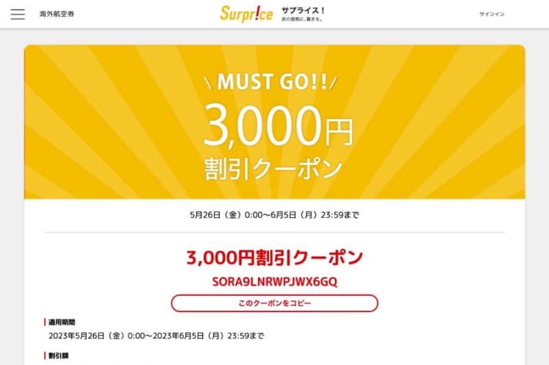 Surprise, uniform 3,000 yen discount coupon distribution Until January 6