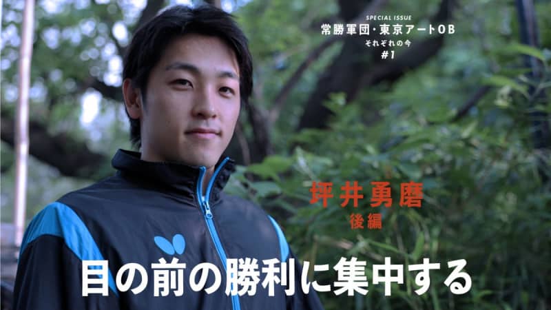 Yuma Tsuboi “The world of table tennis is blessed” Differences from other sports felt at University of Tsukuba and thoughts on second career