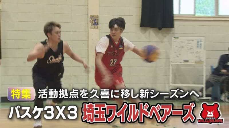 ３人制バスケットボール３X３　埼玉県内初のプロチーム『埼玉ワイルドベアーズ』