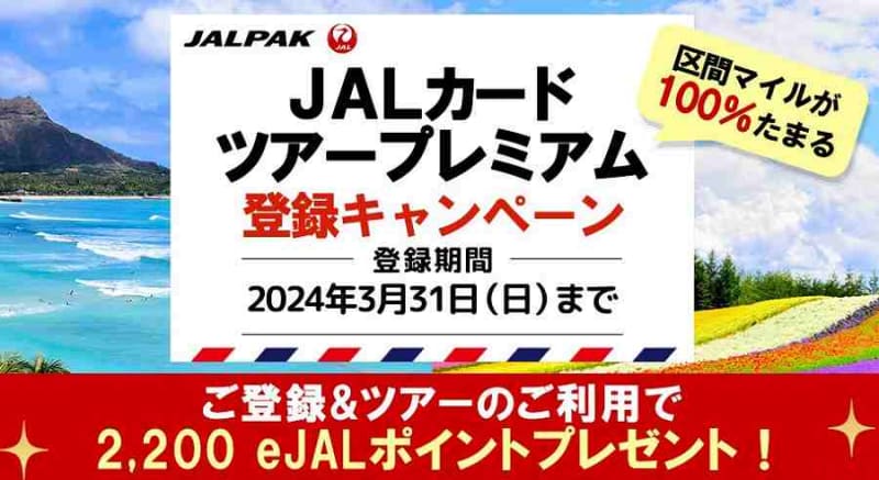 JAL extends tour premium registration campaign until March 2024
