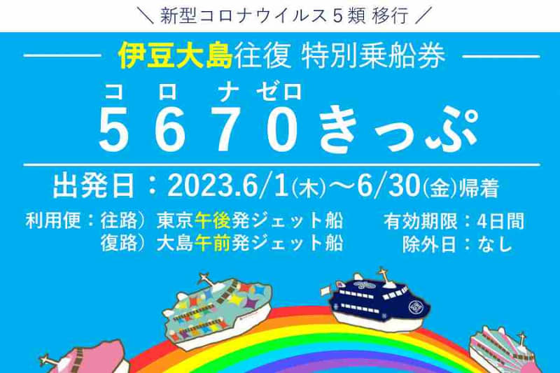 Tokai Kisen launches "5,670 ticket" for round trip between Tokyo and Izu Oshima for 5670 yen only in June