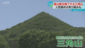 登山客を魅了する三角山　３５０種類もの植物　山頂から札幌の街並みを一望　健康づくりにも一役