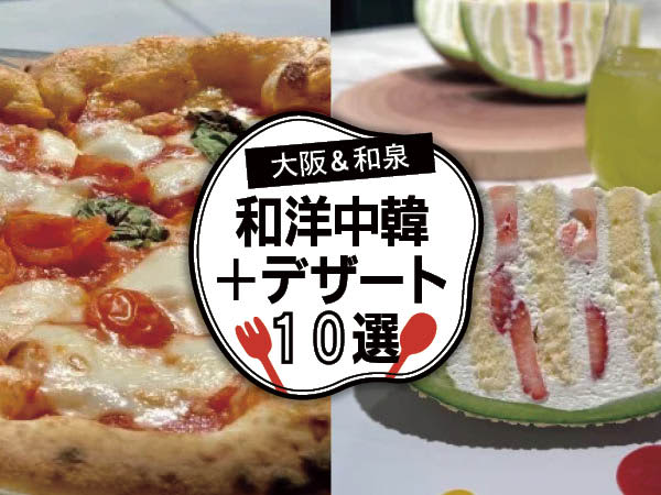 【大阪】和・洋・中・韓のグルメ10店を紹介！ デザートも要チェック