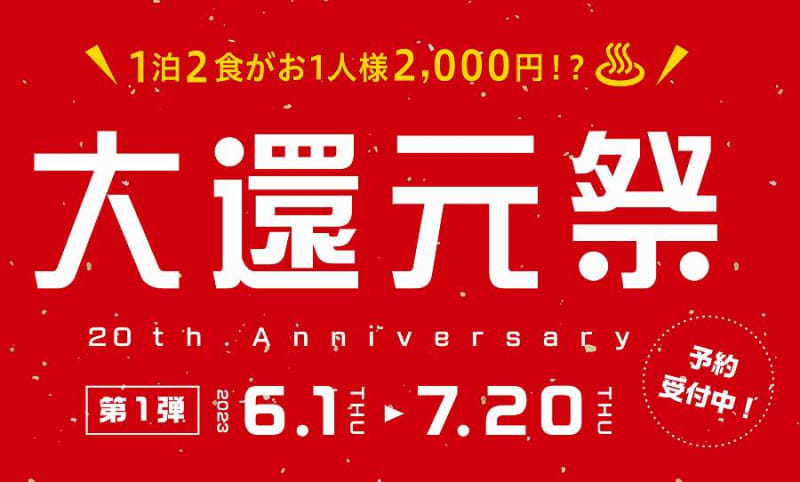 Yukai Resort 20th anniversary campaign Limited to 1 rooms per day, 20 yen per person