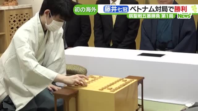 ベトナムで行われた棋聖戦五番勝負第１局 藤井聡太七冠が勝利