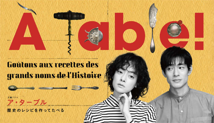 ＢＳ松竹東急オリジナルドラマ 『À Table(ア・ターブル)！〜歴史のレシピを作ってたべる〜…