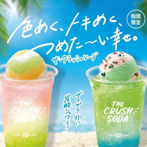 【サーティワン】夏限定のアイスドリンク｢ザ･クラッシュソーダ｣が今年も登場♡
