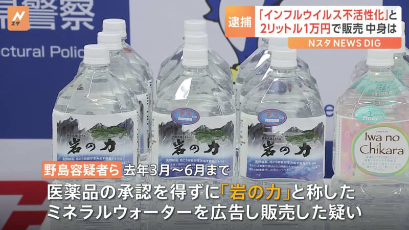 「インフルエンザウイルスを99.99％不活性化」うたったミネラルウォーターを広告・販売　会社社…